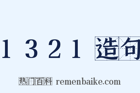 1321造句是什么意思的图片
